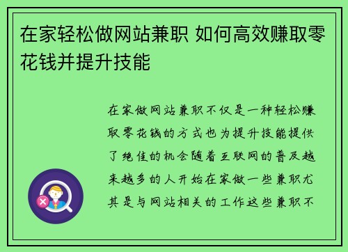 在家轻松做网站兼职 如何高效赚取零花钱并提升技能
