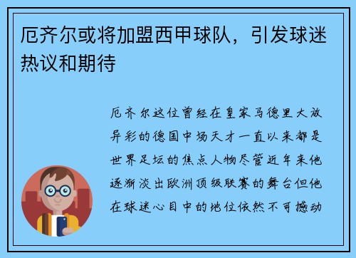 厄齐尔或将加盟西甲球队，引发球迷热议和期待