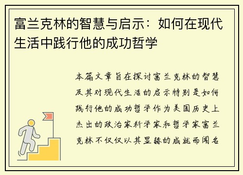 富兰克林的智慧与启示：如何在现代生活中践行他的成功哲学