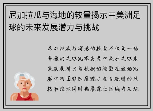 尼加拉瓜与海地的较量揭示中美洲足球的未来发展潜力与挑战