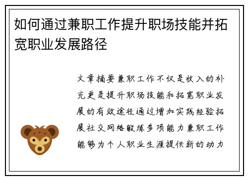 如何通过兼职工作提升职场技能并拓宽职业发展路径