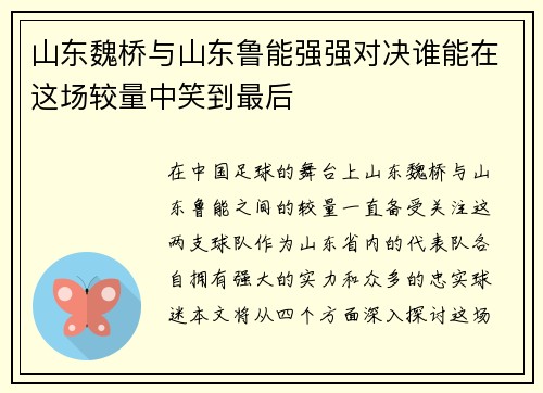 山东魏桥与山东鲁能强强对决谁能在这场较量中笑到最后