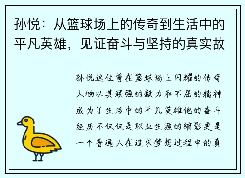 孙悦：从篮球场上的传奇到生活中的平凡英雄，见证奋斗与坚持的真实故事