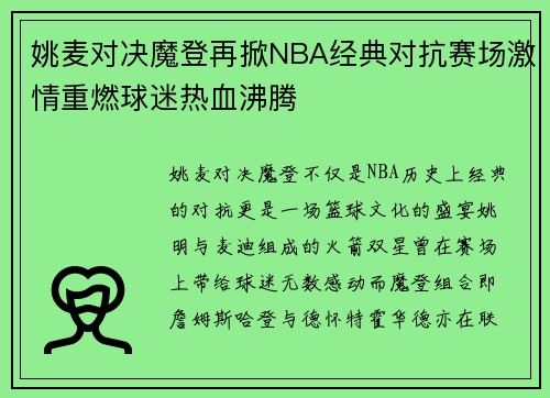 姚麦对决魔登再掀NBA经典对抗赛场激情重燃球迷热血沸腾