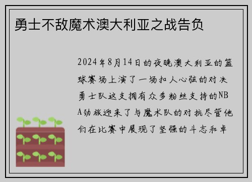 勇士不敌魔术澳大利亚之战告负