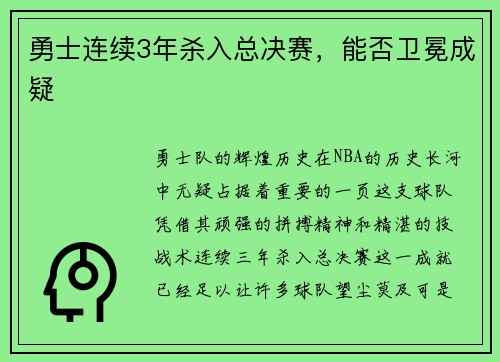 勇士连续3年杀入总决赛，能否卫冕成疑