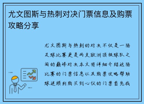 尤文图斯与热刺对决门票信息及购票攻略分享