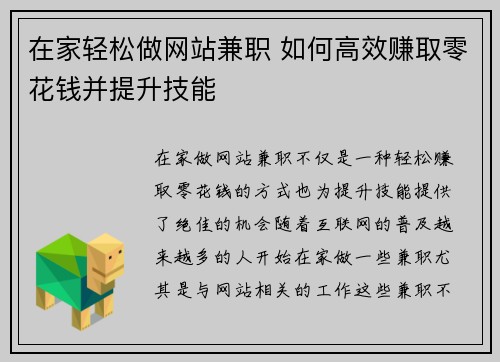 在家轻松做网站兼职 如何高效赚取零花钱并提升技能