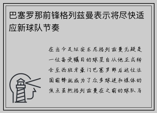 巴塞罗那前锋格列兹曼表示将尽快适应新球队节奏