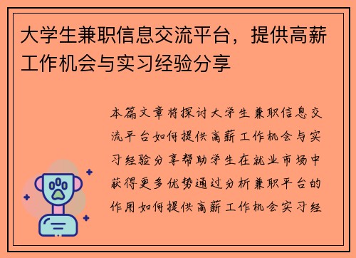 大学生兼职信息交流平台，提供高薪工作机会与实习经验分享