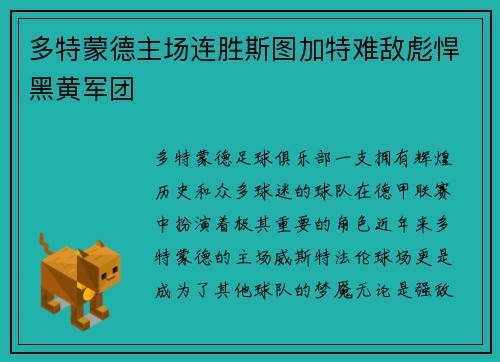 多特蒙德主场连胜斯图加特难敌彪悍黑黄军团