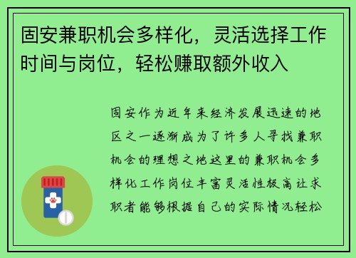 固安兼职机会多样化，灵活选择工作时间与岗位，轻松赚取额外收入