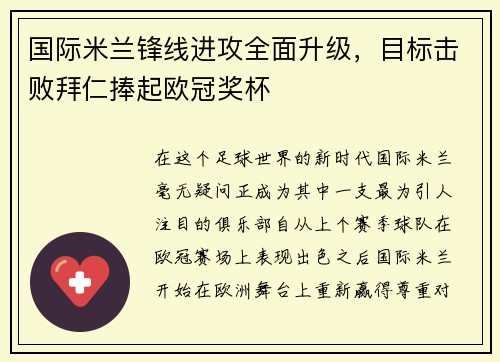 国际米兰锋线进攻全面升级，目标击败拜仁捧起欧冠奖杯