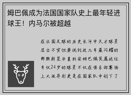 姆巴佩成为法国国家队史上最年轻进球王！内马尔被超越