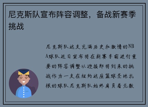 尼克斯队宣布阵容调整，备战新赛季挑战