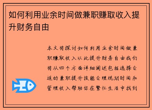 如何利用业余时间做兼职赚取收入提升财务自由