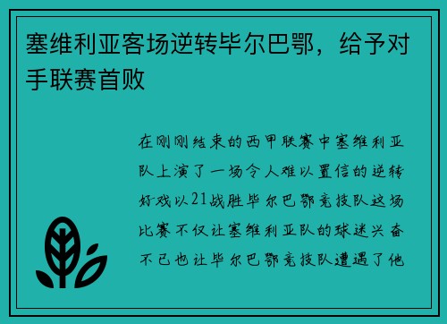 塞维利亚客场逆转毕尔巴鄂，给予对手联赛首败