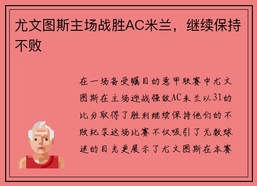 尤文图斯主场战胜AC米兰，继续保持不败