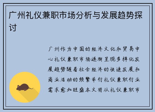 广州礼仪兼职市场分析与发展趋势探讨