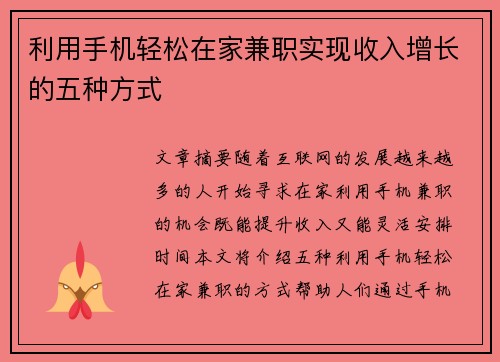 利用手机轻松在家兼职实现收入增长的五种方式