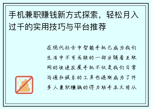 手机兼职赚钱新方式探索，轻松月入过千的实用技巧与平台推荐