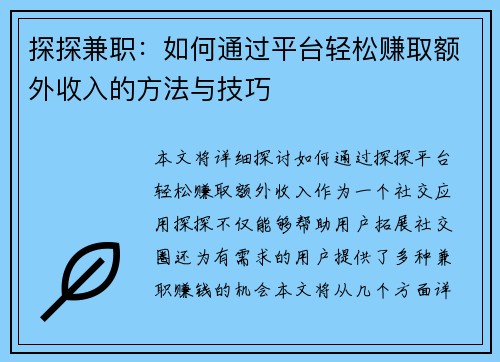 探探兼职：如何通过平台轻松赚取额外收入的方法与技巧