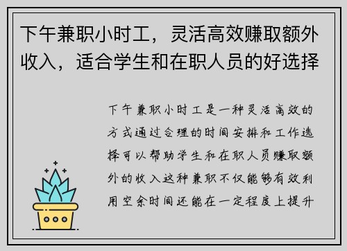下午兼职小时工，灵活高效赚取额外收入，适合学生和在职人员的好选择