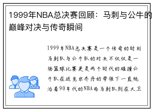 1999年NBA总决赛回顾：马刺与公牛的巅峰对决与传奇瞬间