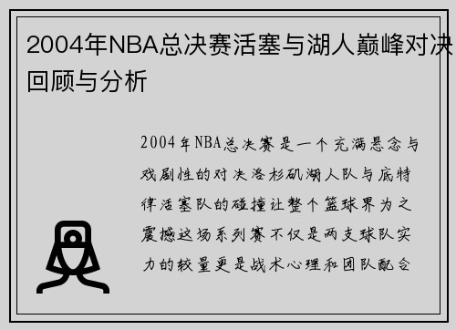 2004年NBA总决赛活塞与湖人巅峰对决回顾与分析