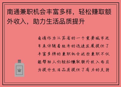 南通兼职机会丰富多样，轻松赚取额外收入，助力生活品质提升