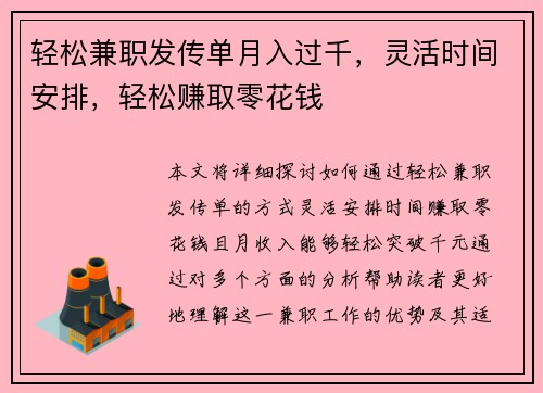 轻松兼职发传单月入过千，灵活时间安排，轻松赚取零花钱