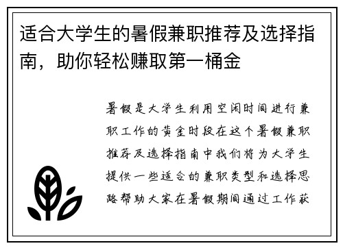 适合大学生的暑假兼职推荐及选择指南，助你轻松赚取第一桶金