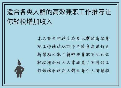 适合各类人群的高效兼职工作推荐让你轻松增加收入