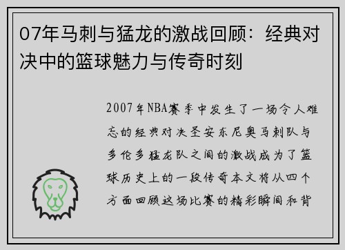 07年马刺与猛龙的激战回顾：经典对决中的篮球魅力与传奇时刻