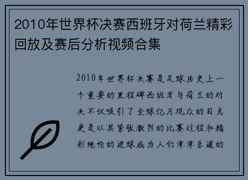 2010年世界杯决赛西班牙对荷兰精彩回放及赛后分析视频合集