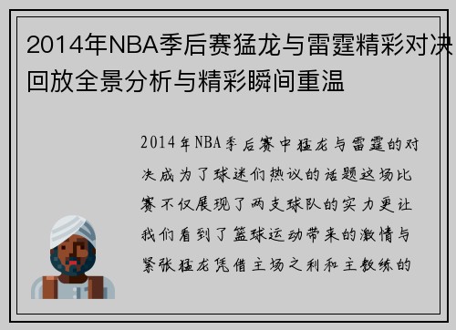 2014年NBA季后赛猛龙与雷霆精彩对决回放全景分析与精彩瞬间重温