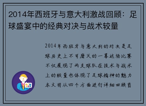 2014年西班牙与意大利激战回顾：足球盛宴中的经典对决与战术较量