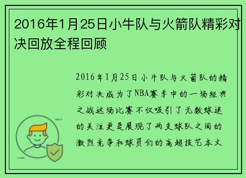 2016年1月25日小牛队与火箭队精彩对决回放全程回顾