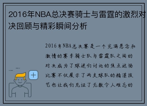 2016年NBA总决赛骑士与雷霆的激烈对决回顾与精彩瞬间分析