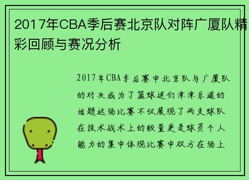 2017年CBA季后赛北京队对阵广厦队精彩回顾与赛况分析