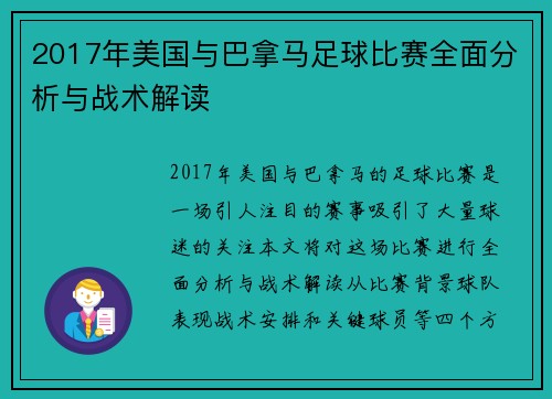 2017年美国与巴拿马足球比赛全面分析与战术解读