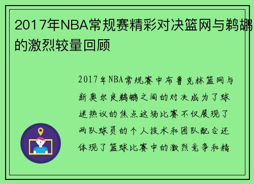 2017年NBA常规赛精彩对决篮网与鹈鹕的激烈较量回顾