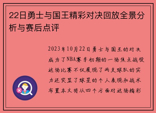 22日勇士与国王精彩对决回放全景分析与赛后点评