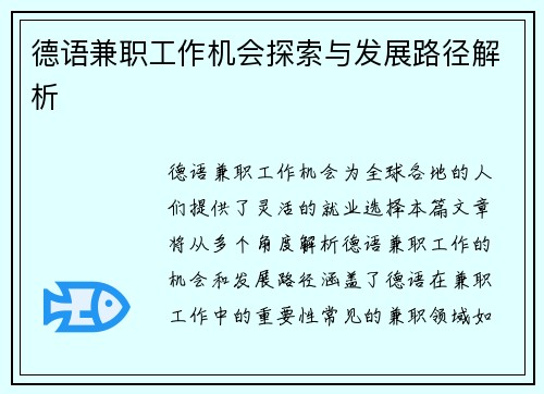 德语兼职工作机会探索与发展路径解析