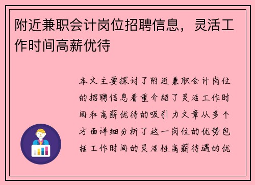 附近兼职会计岗位招聘信息，灵活工作时间高薪优待