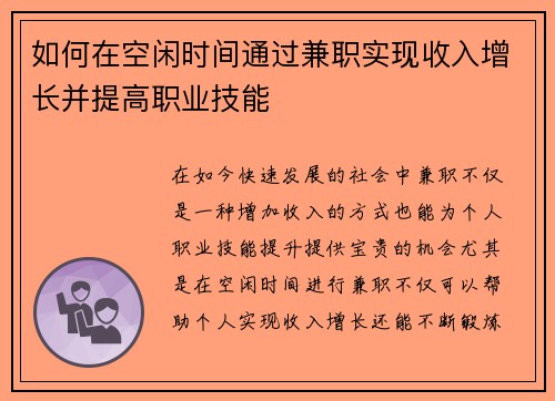 如何在空闲时间通过兼职实现收入增长并提高职业技能