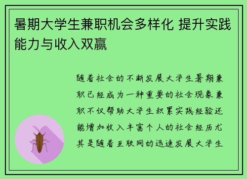 暑期大学生兼职机会多样化 提升实践能力与收入双赢
