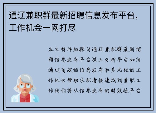 通辽兼职群最新招聘信息发布平台，工作机会一网打尽