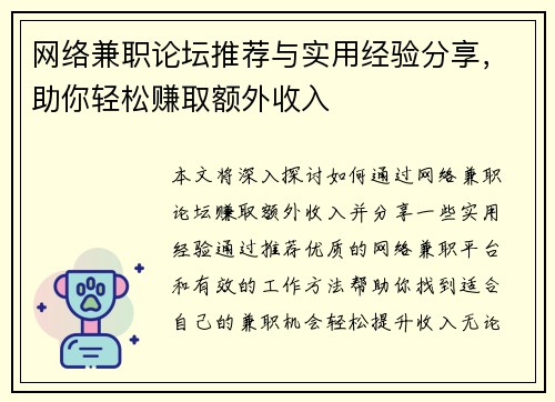 网络兼职论坛推荐与实用经验分享，助你轻松赚取额外收入