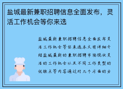 盐城最新兼职招聘信息全面发布，灵活工作机会等你来选
